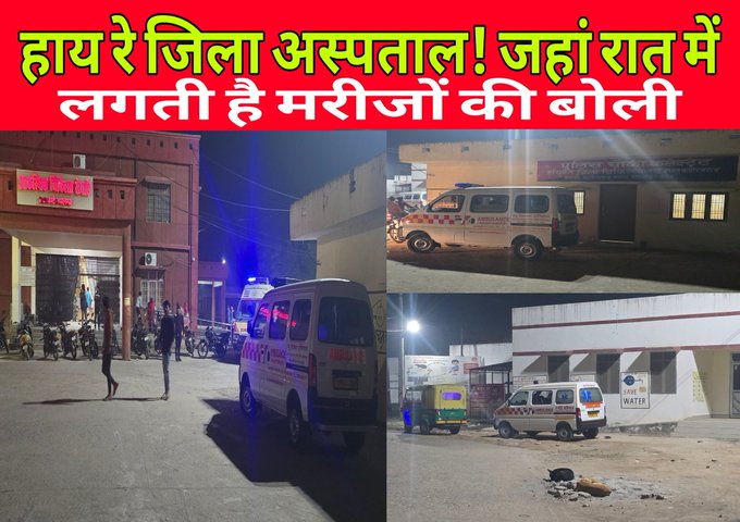 “हाय रे जिला अस्पताल! जहां रात में लगती है मरीजों की बोली”