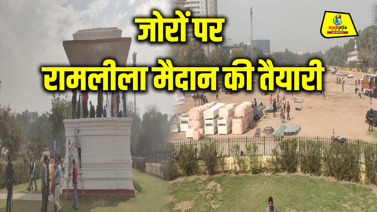 दिल्ली CM शपथ ग्रहण समारोह की तैयारी: तस्वीरों में देखें रामलीला मैदान का माहौल, 20 फरवरी को होगा शपथ ग्रहण