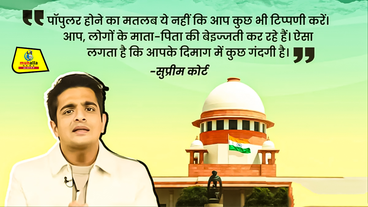 रणवीर अलाहबादिया को SC की फटकार, कोर्ट ने कहा- “इनके दिमाग में गंदगी भरी है”, पासपोर्ट जब्त करने का आदेश