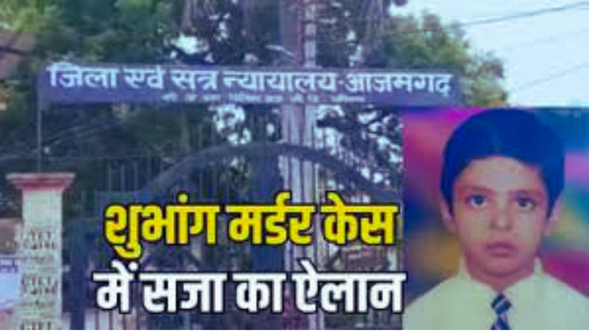 आजमगढ़: शुभांग रुंगटा हत्याकांड में 19 साल बाद आया फैसला, दो आरोपियों को उम्रभर की सजा