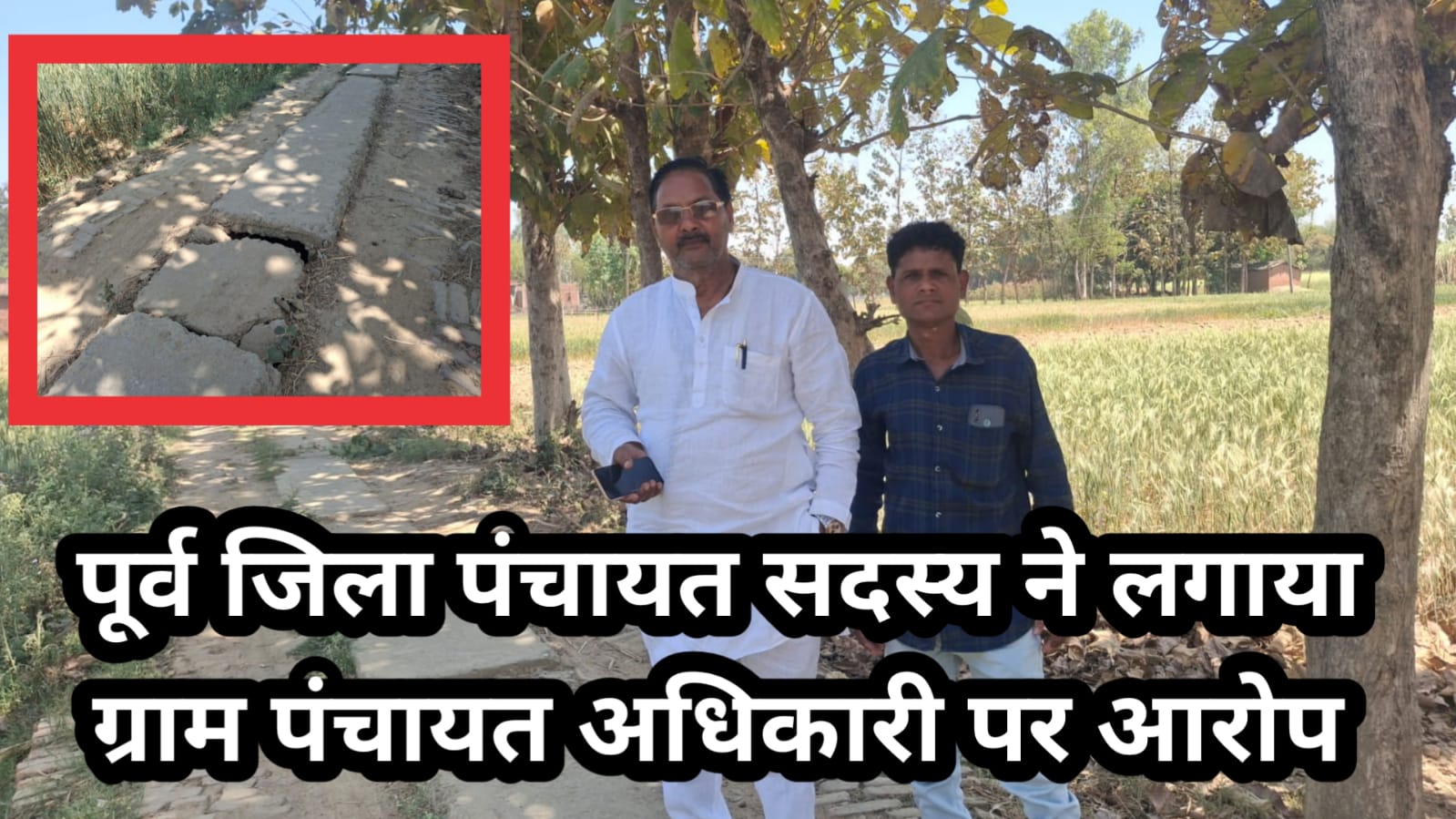 बहेलिया पार गांव में टूटी नाली और खड़ंजे से ग्रामीण परेशान, शिकायतों के बावजूद नहीं हो रही कार्रवाई