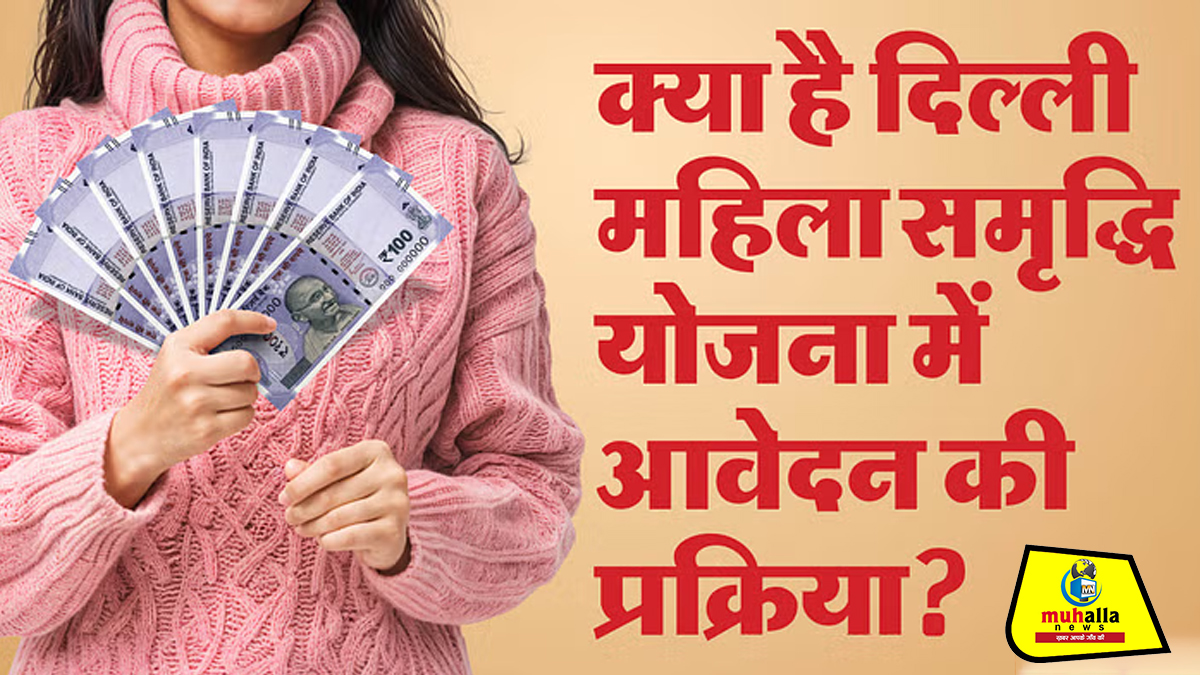 Mahila Samman Yojana Delh: दिल्ली की महिलाओं के लिए बड़ी सौगात: महिला समृद्धि योजना का आगाज, आज से रजिस्ट्रेशन शुरू