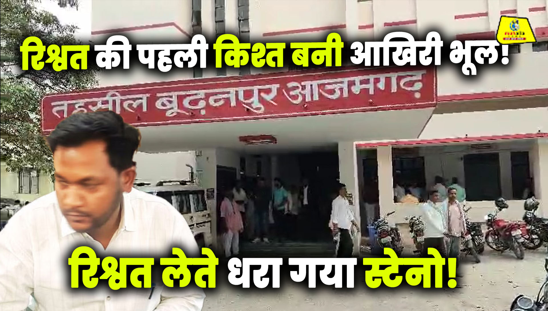 रिश्वत की पहली किस्त बनी गिरफ्तारी की वजह — बूढ़नपुर तहसील में एसडीएम के स्टेनो को एंटी करप्शन टीम ने पकड़ा