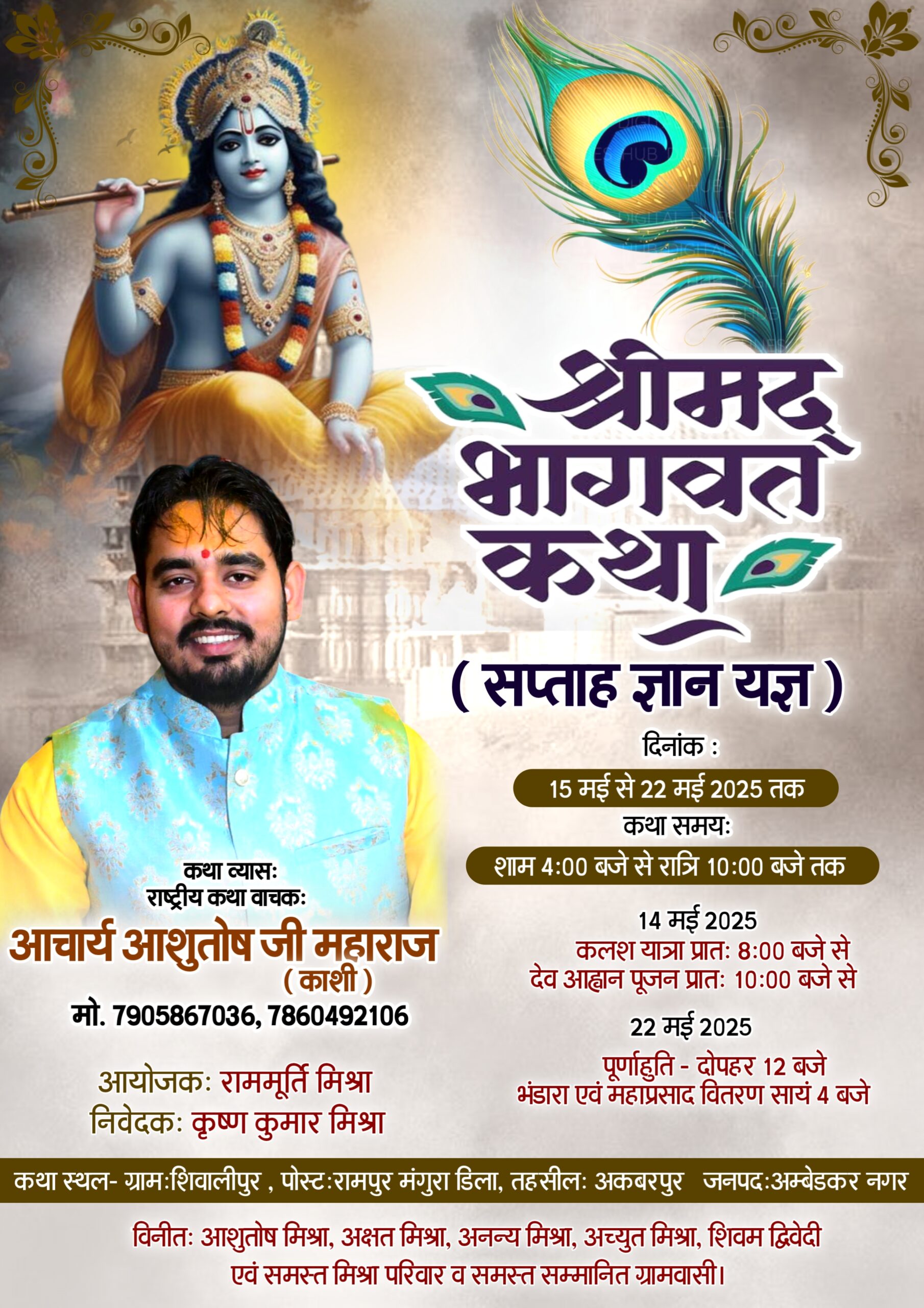 शिवलीपुर गांव में होगा श्रीमद्भागवत कथा का दिव्य आयोजन, आचार्य आशुतोष जी महाराज करेंगे वाचन