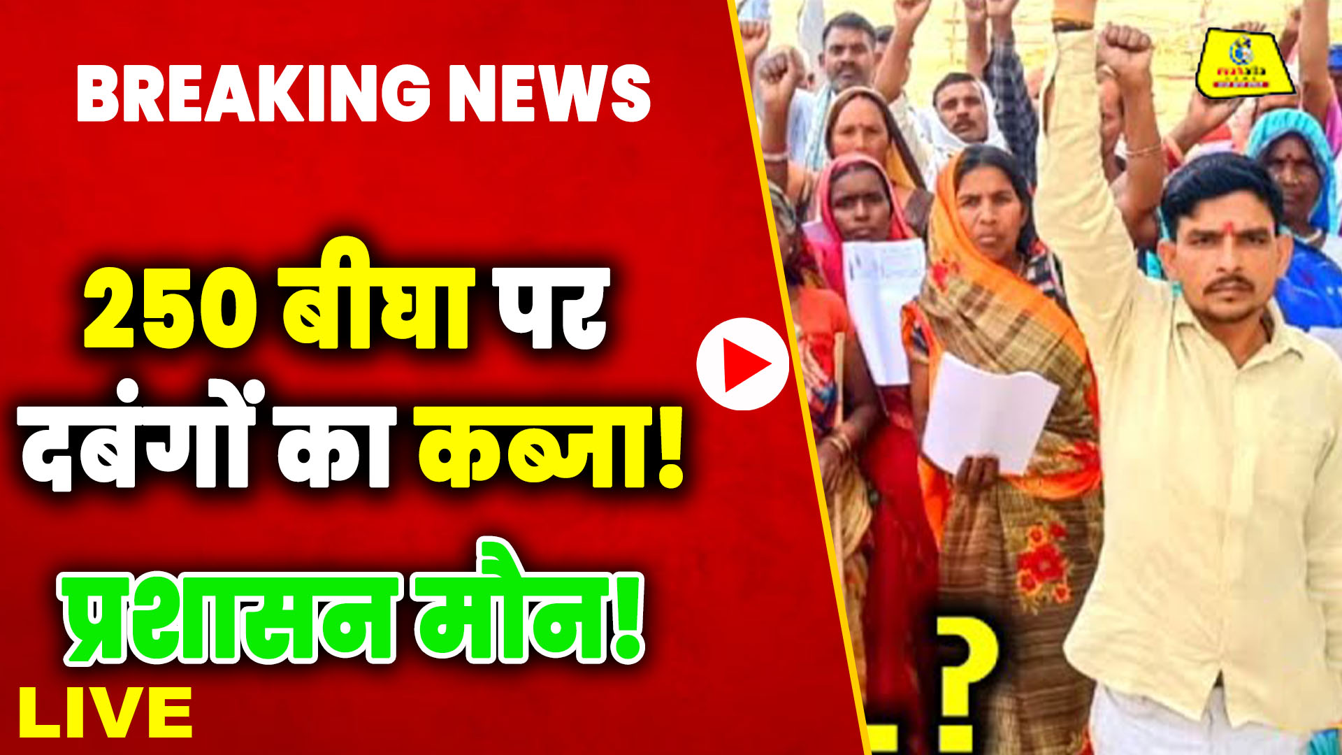 खालिसपुर में 250 बीघा सरकारी ज़मीन पर अवैध कब्जा, दीपचंद्र दुबे ने उठाई आवाज़