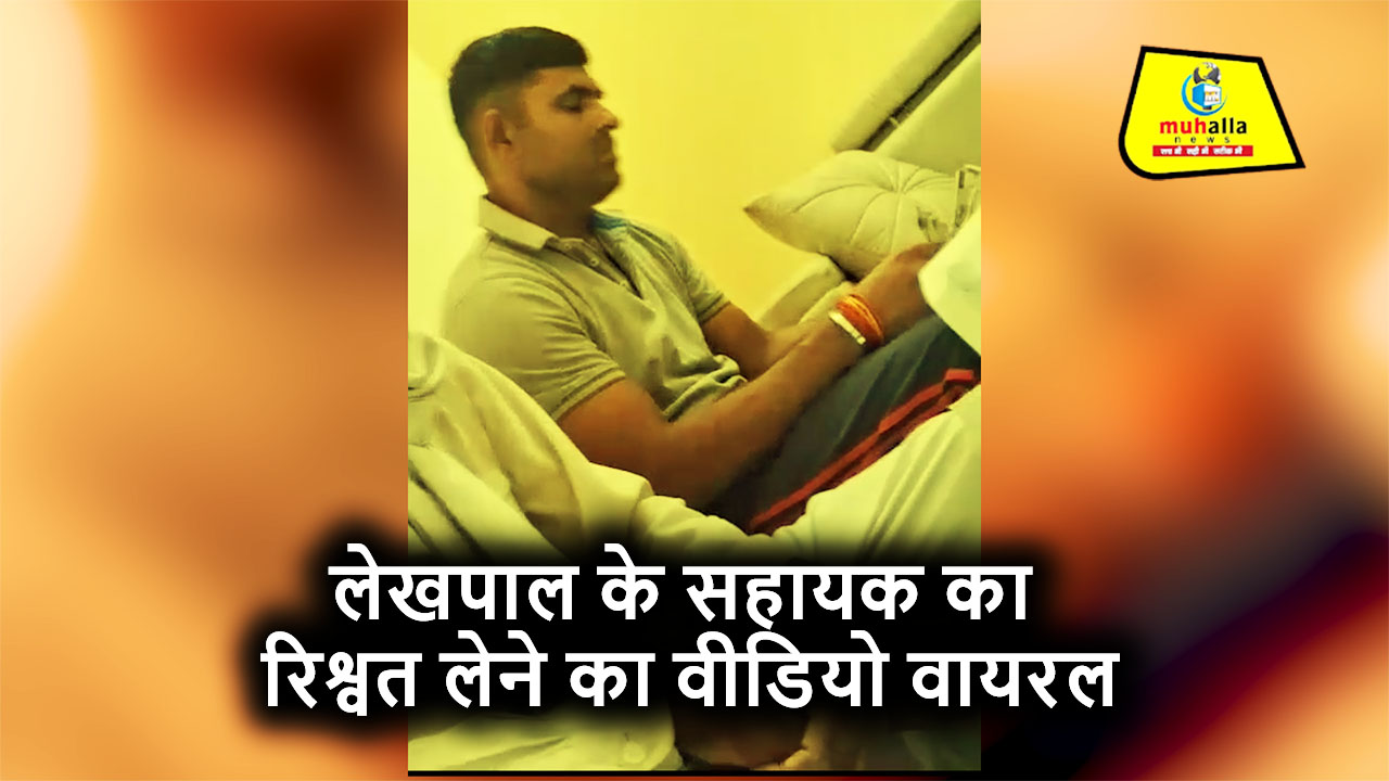 हापुड़ में लेखपाल के सहायक की रिश्वतखोरी का वीडियो वायरल, किसान से मांगे थे 30 हजार रुपये