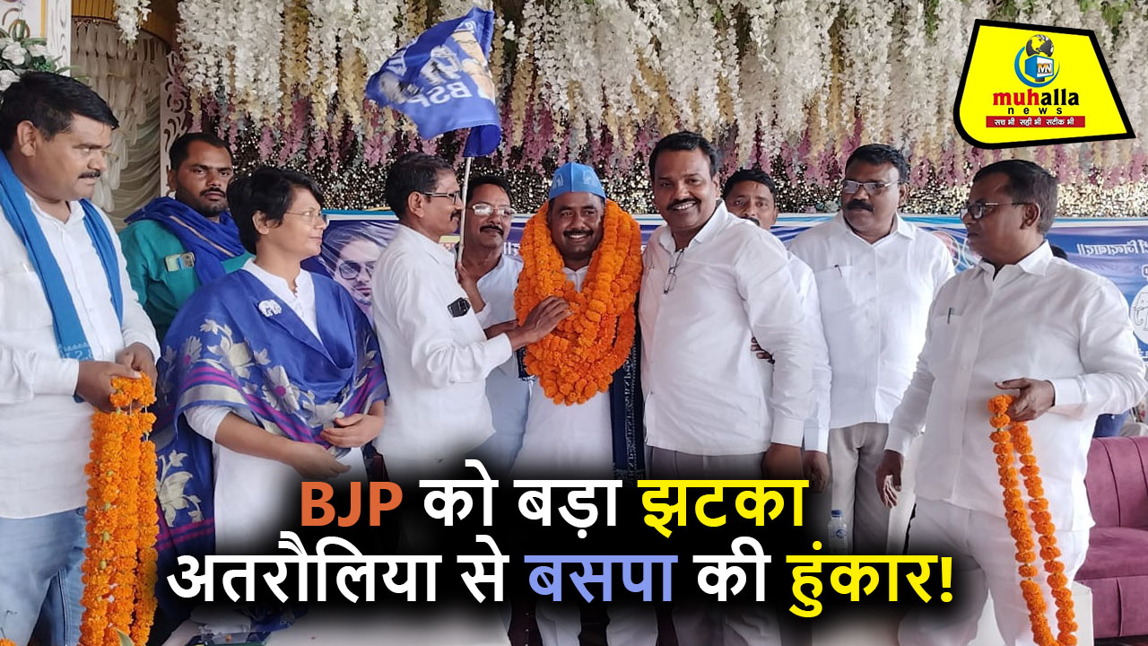 अतरौलिया में बसपा का शक्ति प्रदर्शन: सैकड़ों कार्यकर्ताओं ने भाजपा छोड़ थामा बहुजन समाज पार्टी का दामन रिपोर्ट: मुहल्ला न्यूज़